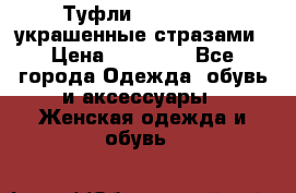 Туфли Nando Muzi ,украшенные стразами › Цена ­ 15 000 - Все города Одежда, обувь и аксессуары » Женская одежда и обувь   